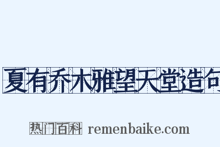 夏有乔木雅望天堂造句是什么意思的图片